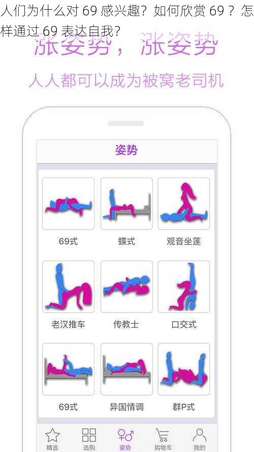 人们为什么对 69 感兴趣？如何欣赏 69 ？怎样通过 69 表达自我？