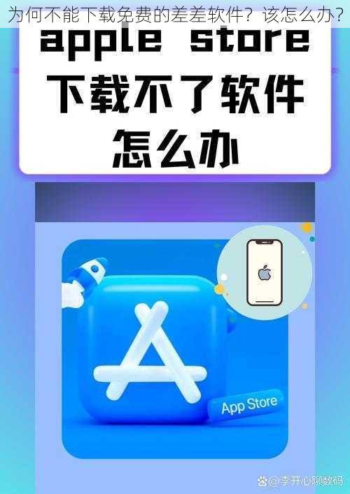 为何不能下载免费的差差软件？该怎么办？