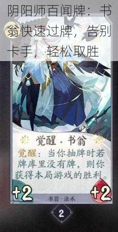 阴阳师百闻牌：书翁快速过牌，告别卡手，轻松取胜