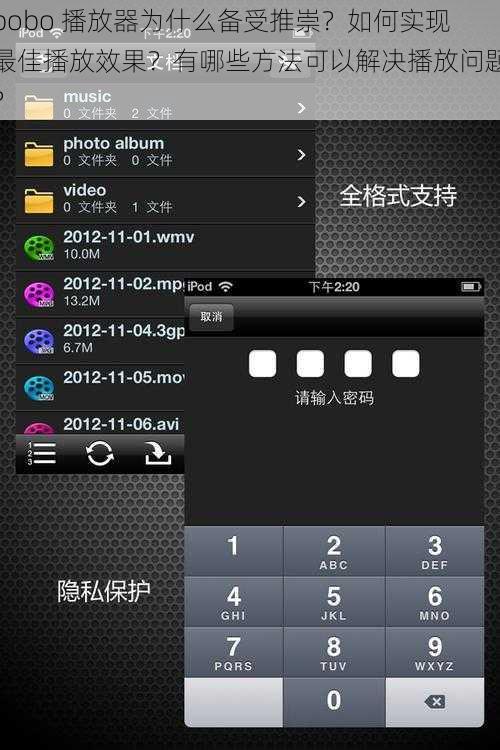 bobo 播放器为什么备受推崇？如何实现最佳播放效果？有哪些方法可以解决播放问题？