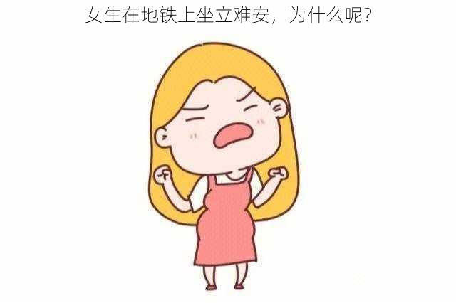 女生在地铁上坐立难安，为什么呢？