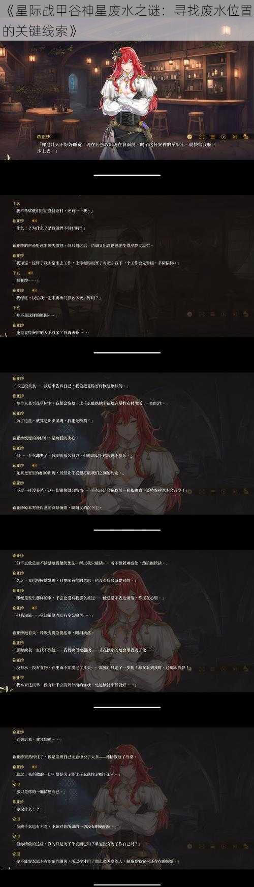 《星际战甲谷神星废水之谜：寻找废水位置的关键线索》