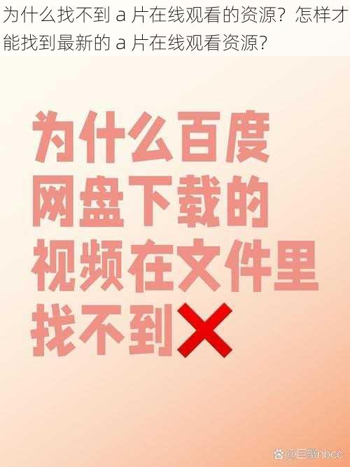 为什么找不到 a 片在线观看的资源？怎样才能找到最新的 a 片在线观看资源？