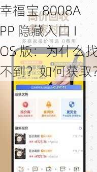 幸福宝 8008APP 隐藏入口 IOS 版：为什么找不到？如何获取？