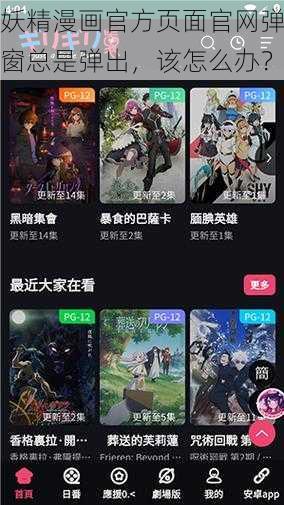 妖精漫画官方页面官网弹窗总是弹出，该怎么办？