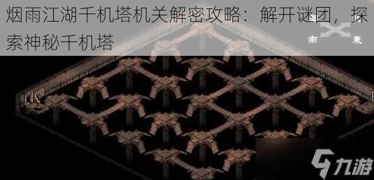 烟雨江湖千机塔机关解密攻略：解开谜团，探索神秘千机塔