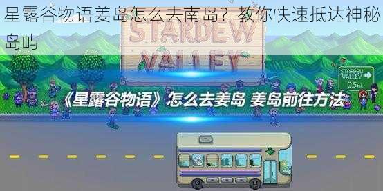 星露谷物语姜岛怎么去南岛？教你快速抵达神秘岛屿