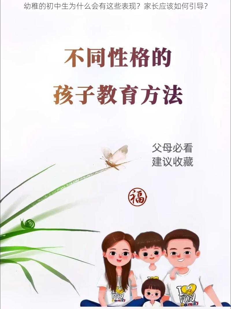 幼稚的初中生为什么会有这些表现？家长应该如何引导？