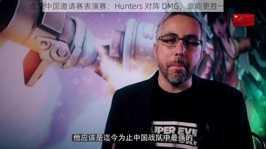 虚荣中国邀请赛表演赛：Hunters 对阵 DMG，谁能更胜一筹？