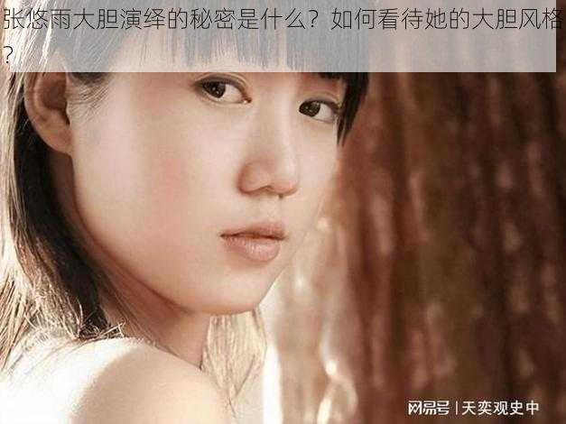 张悠雨大胆演绎的秘密是什么？如何看待她的大胆风格？