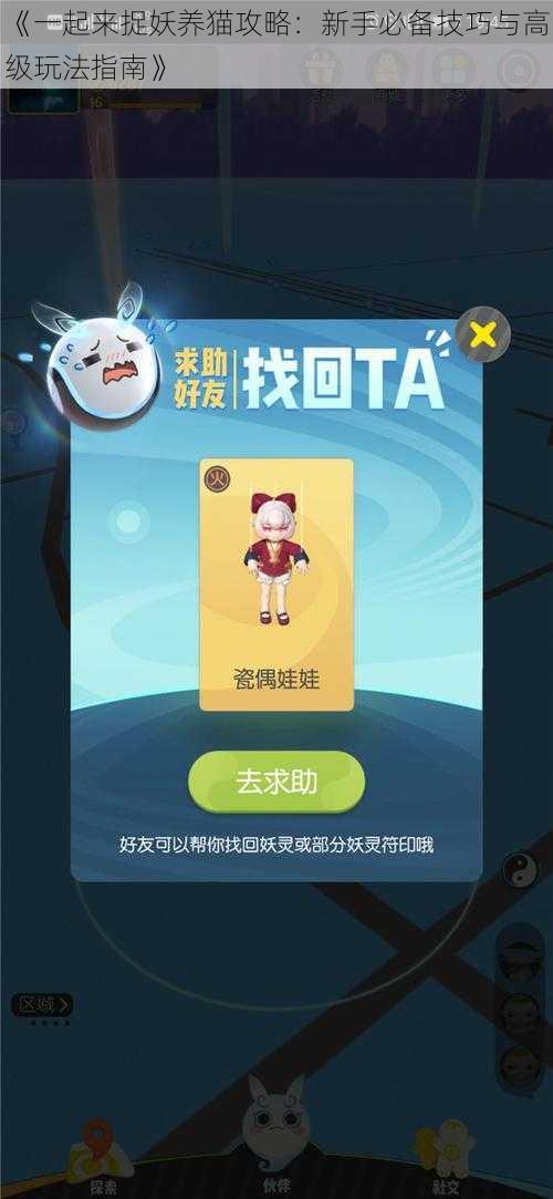 《一起来捉妖养猫攻略：新手必备技巧与高级玩法指南》