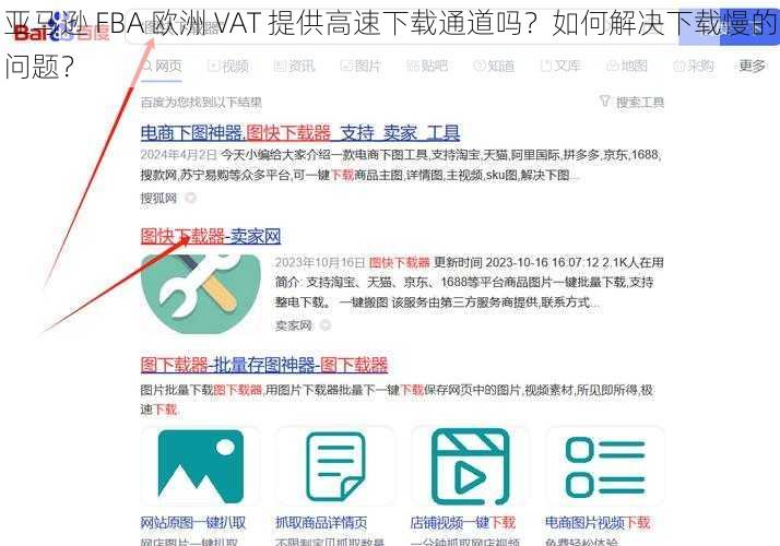 亚马逊 FBA 欧洲 VAT 提供高速下载通道吗？如何解决下载慢的问题？