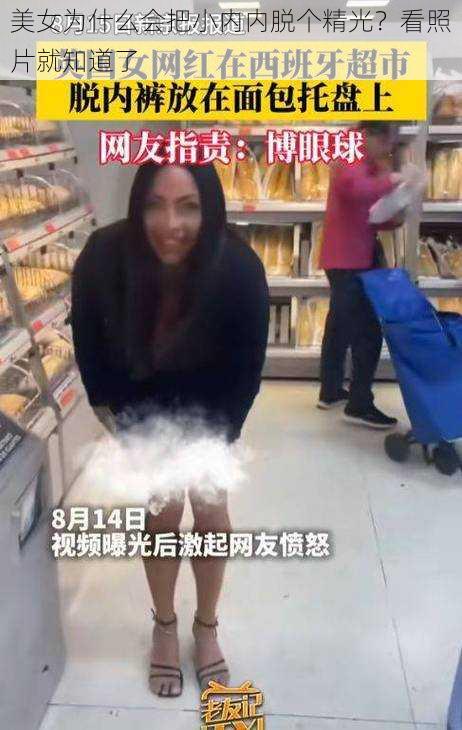 美女为什么会把小内内脱个精光？看照片就知道了