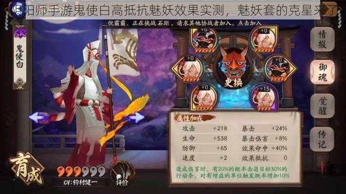 阴阳师手游鬼使白高抵抗魅妖效果实测，魅妖套的克星来了