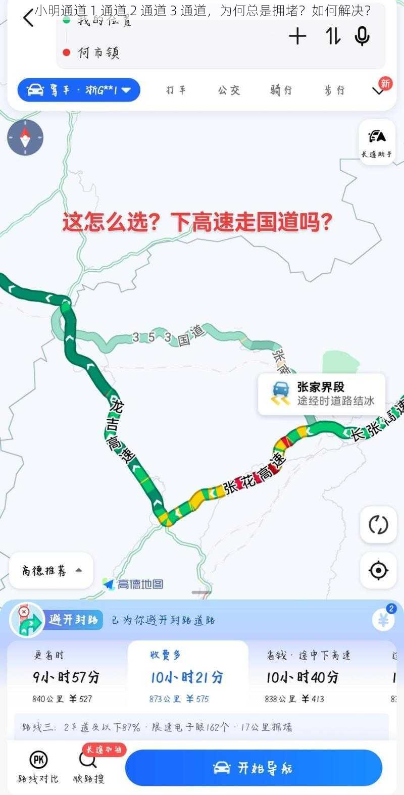 小明通道 1 通道 2 通道 3 通道，为何总是拥堵？如何解决？