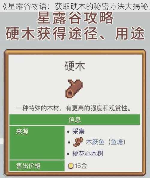 《星露谷物语：获取硬木的秘密方法大揭秘》