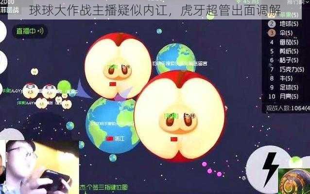 球球大作战主播疑似内讧，虎牙超管出面调解