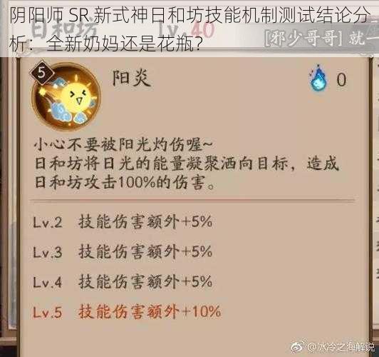 阴阳师 SR 新式神日和坊技能机制测试结论分析：全新奶妈还是花瓶？