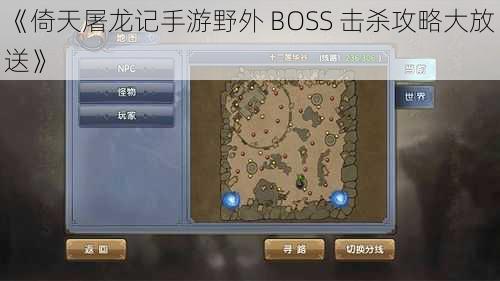 《倚天屠龙记手游野外 BOSS 击杀攻略大放送》