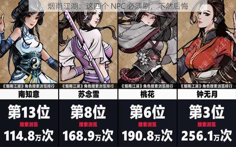 烟雨江湖：这四个 NPC 必须刷，不然后悔