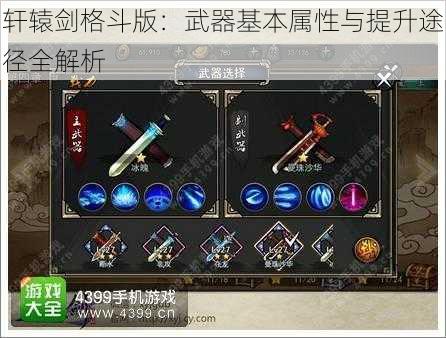 轩辕剑格斗版：武器基本属性与提升途径全解析