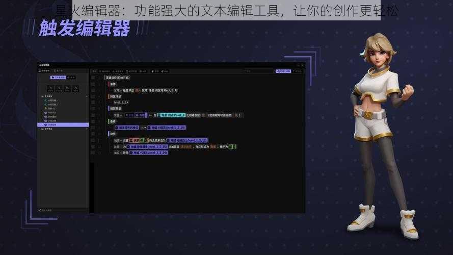 星火编辑器：功能强大的文本编辑工具，让你的创作更轻松