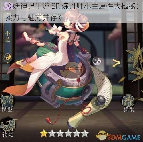 《妖神记手游 SR 炼丹师小兰属性大揭秘：实力与魅力并存》