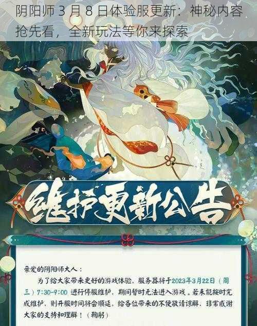 阴阳师 3 月 8 日体验服更新：神秘内容抢先看，全新玩法等你来探索