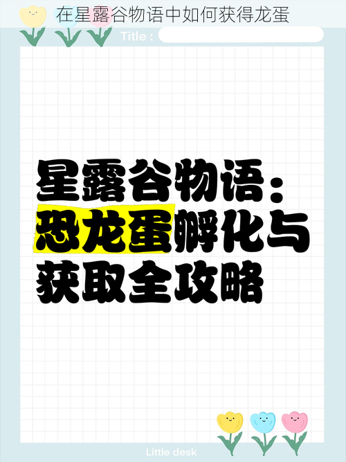 在星露谷物语中如何获得龙蛋