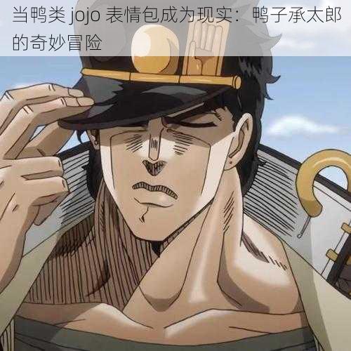 当鸭类 jojo 表情包成为现实：鸭子承太郎的奇妙冒险