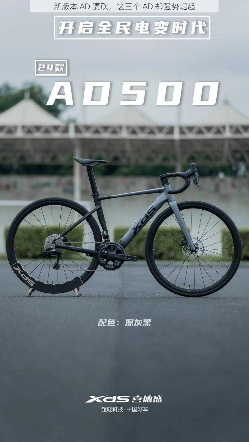 新版本 AD 遭砍，这三个 AD 却强势崛起