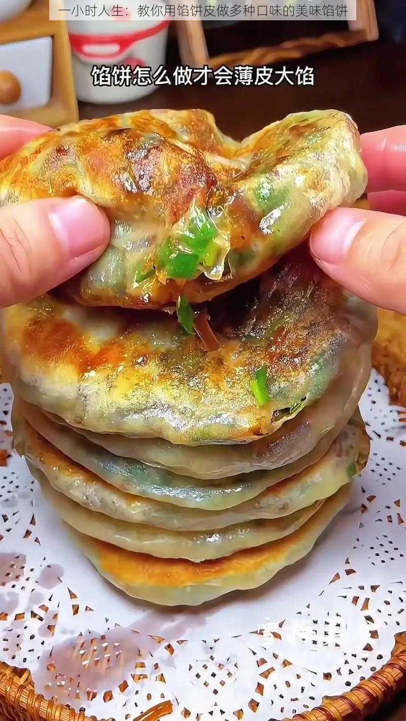 一小时人生：教你用馅饼皮做多种口味的美味馅饼