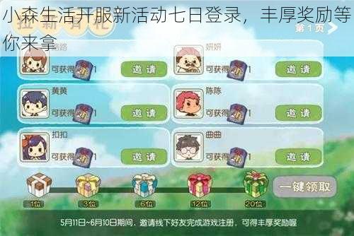 小森生活开服新活动七日登录，丰厚奖励等你来拿