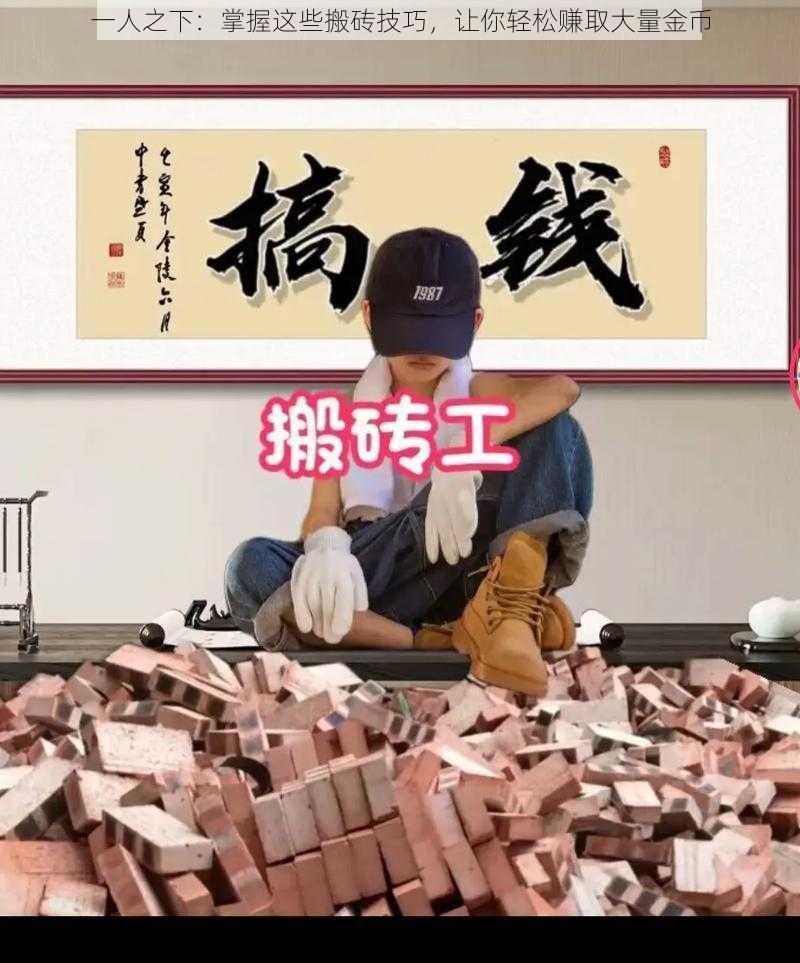 一人之下：掌握这些搬砖技巧，让你轻松赚取大量金币