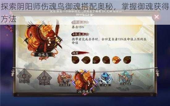 探索阴阳师伤魂鸟御魂搭配奥秘，掌握御魂获得方法