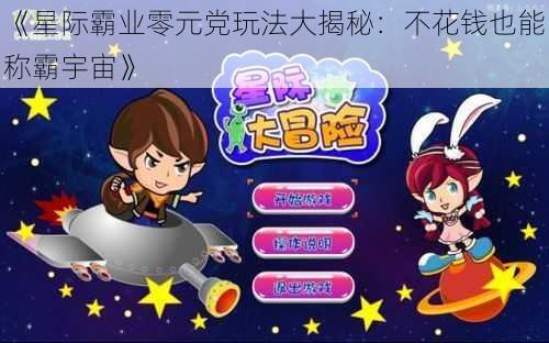 《星际霸业零元党玩法大揭秘：不花钱也能称霸宇宙》