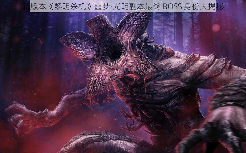 新版本《黎明杀机》噩梦·光明副本最终 BOSS 身份大揭秘