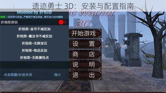 遗迹勇士 3D：安装与配置指南