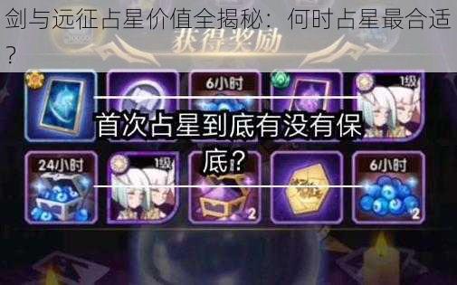 剑与远征占星价值全揭秘：何时占星最合适？