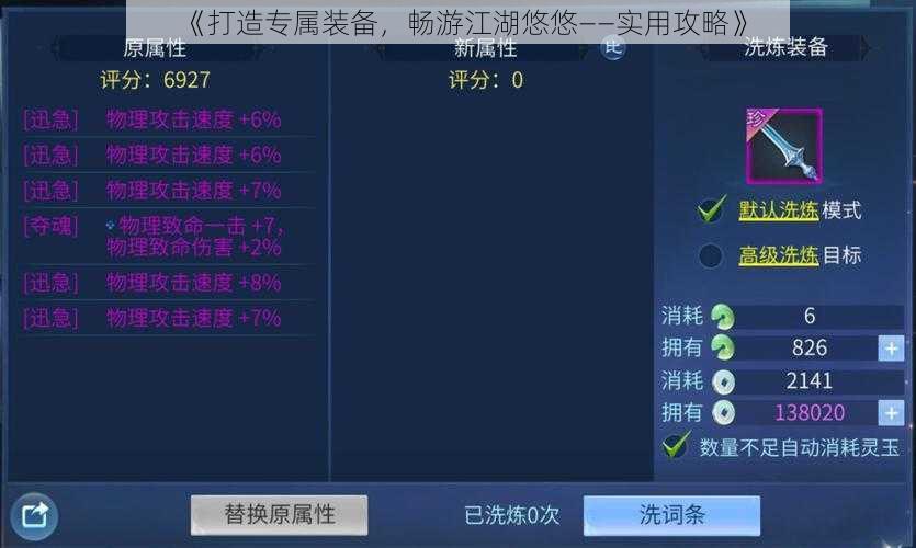 《打造专属装备，畅游江湖悠悠——实用攻略》