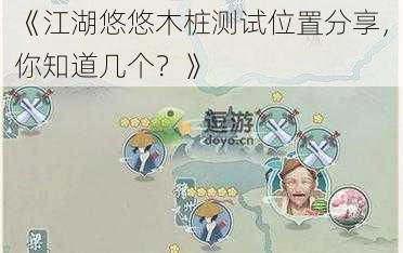 《江湖悠悠木桩测试位置分享，你知道几个？》