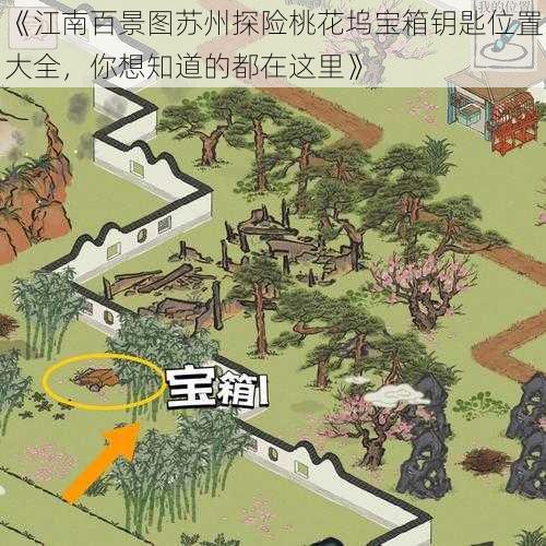 《江南百景图苏州探险桃花坞宝箱钥匙位置大全，你想知道的都在这里》