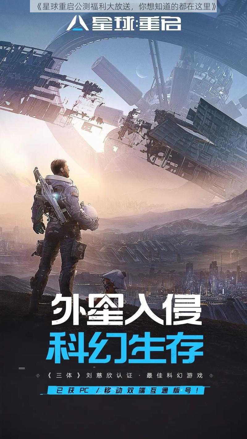 《星球重启公测福利大放送，你想知道的都在这里》