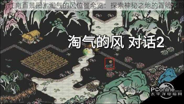 《江南百景图》淘气的风位置全览：探索神秘之地的冒险之旅