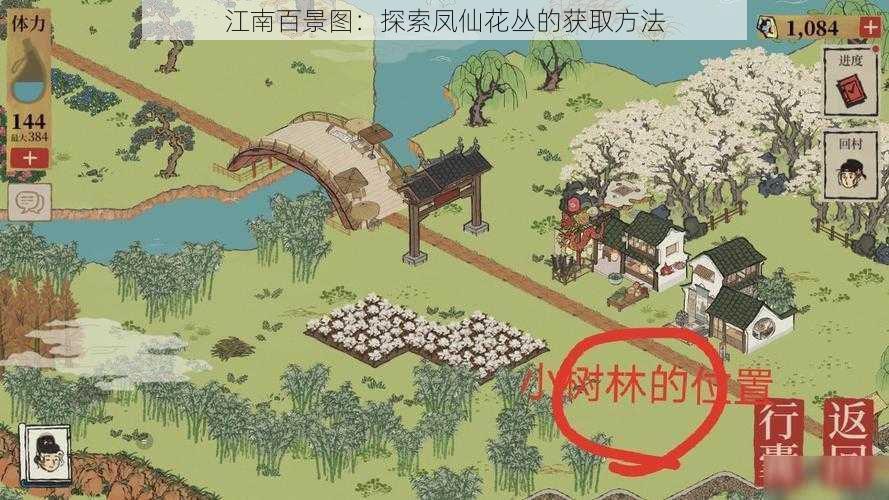 江南百景图：探索凤仙花丛的获取方法