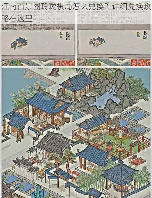 江南百景图玲珑棋局怎么兑换？详细兑换攻略在这里