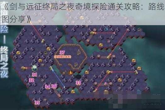 《剑与远征终局之夜奇境探险通关攻略：路线图分享》