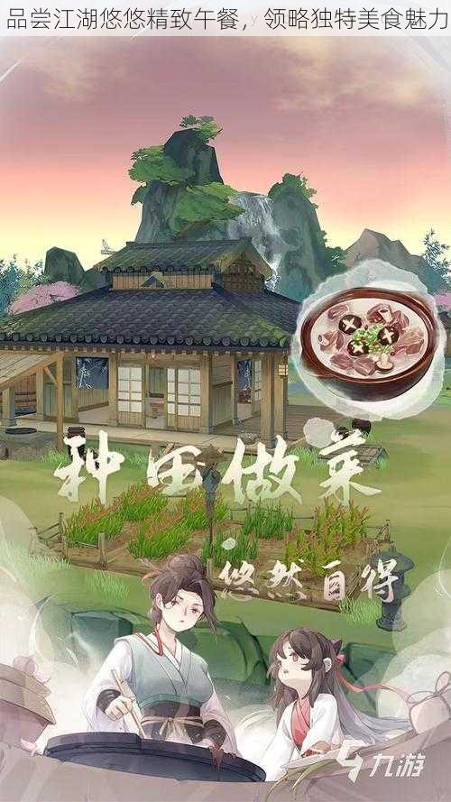 品尝江湖悠悠精致午餐，领略独特美食魅力