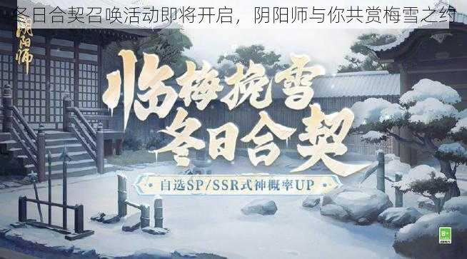 冬日合契召唤活动即将开启，阴阳师与你共赏梅雪之约