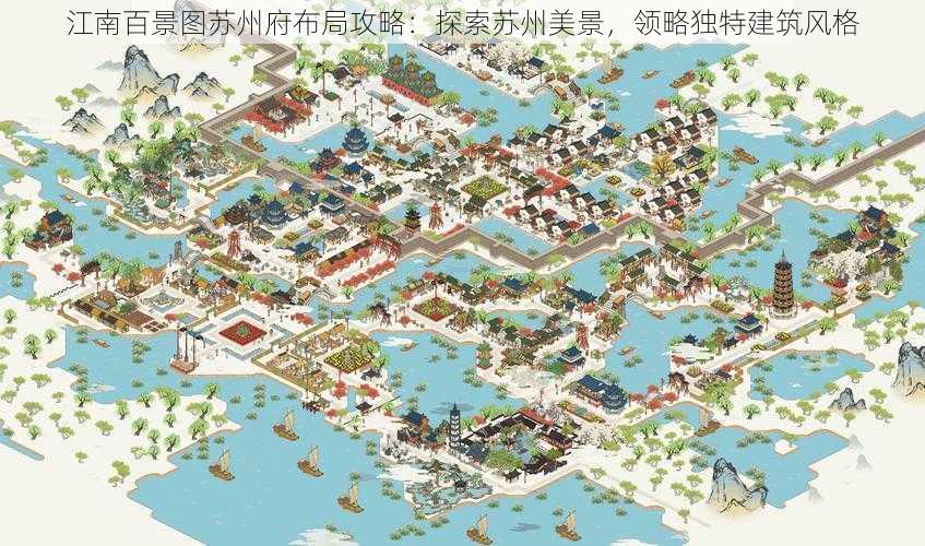 江南百景图苏州府布局攻略：探索苏州美景，领略独特建筑风格